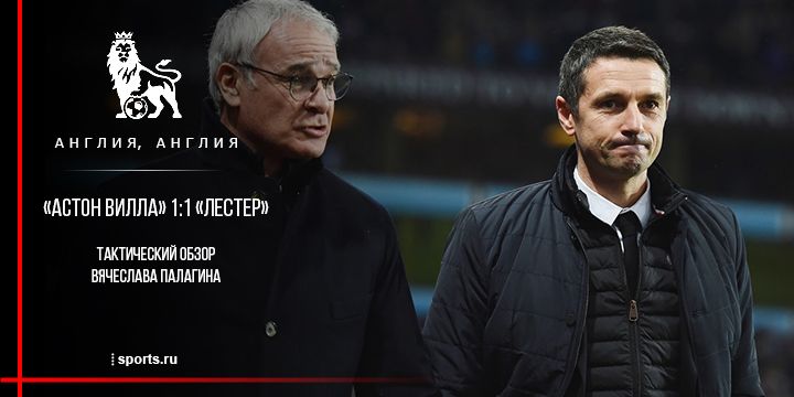 «Астон Вилла» – «Лестер». Тактический разбор
