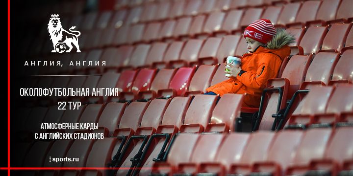 Околофутбольная Англия. 22 тур