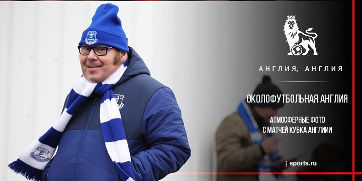 Околофутбольная Англия. 5 раунд Кубка