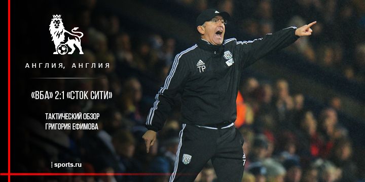 Три тактических поворота матча «Вест Бромвич» – «Сток Сити»