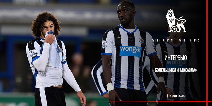 «Надо запасаться валидолом до конца сезона». Интервью с болельщиками «Ньюкасла»