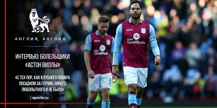 «С тех пор, как клубного повара посадили за героин, ничего любопытного и не было». Интервью с болельщиками «Астон Виллы»