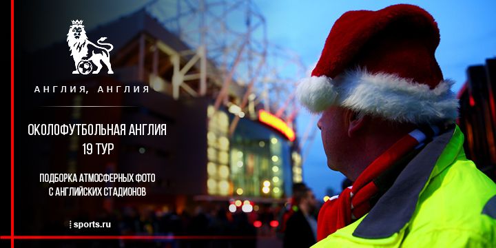 Околофутбольная Англия. 19 тур