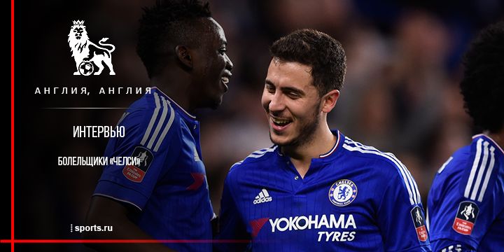 «Не удивлюсь, если закончим сезон на 10 месте». Интервью с болельщиками «Челси»