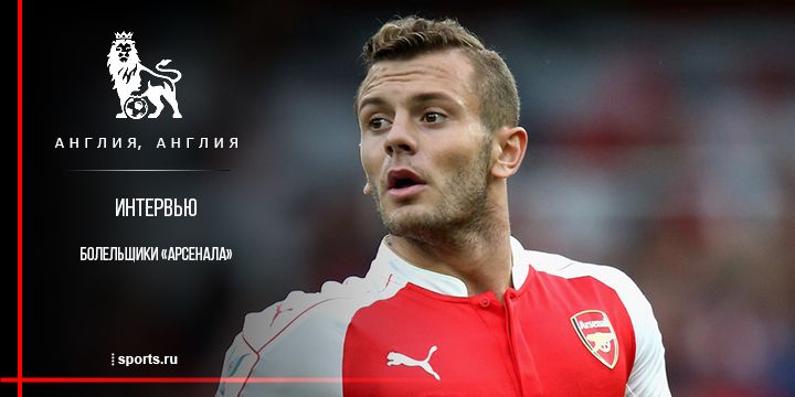 «Джек словно львёнок, который рычит, а дать отпор не позволяют неокрепшие лапки». Интервью с болельщиками «Арсенала»