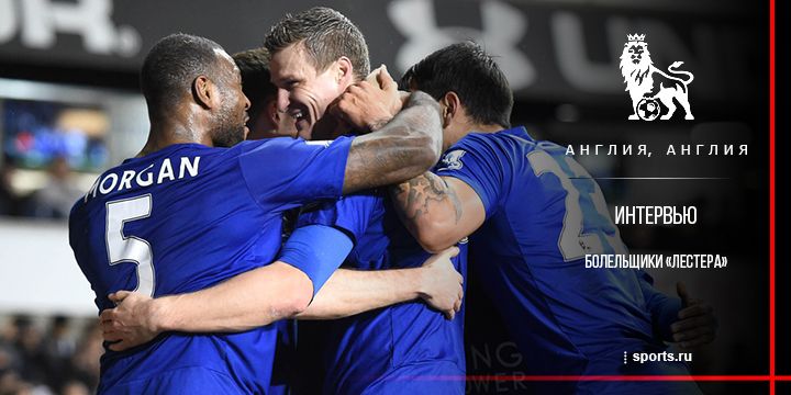 «Для победы в АПЛ звёзды должны сойтись невероятным образом». Интервью с болельщиками «Лестера»