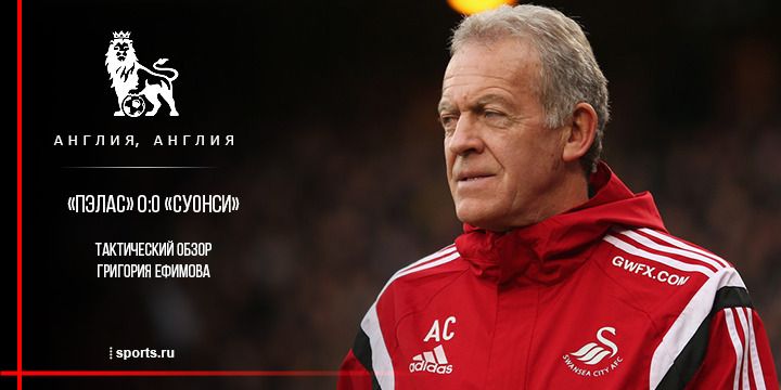 «Кристал Пэлас» – «Суонси». Тактический разбор